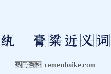 纨袴膏粱近义词是什么意思的图片